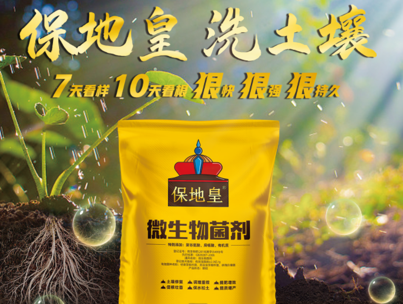 同樣是微生物菌劑，為何保地皇這么優(yōu)秀!